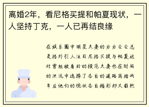 离婚2年，看尼格买提和帕夏现状，一人坚持丁克，一人已再结良缘