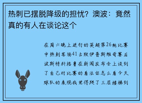 热刺已摆脱降级的担忧？澳波：竟然真的有人在谈论这个