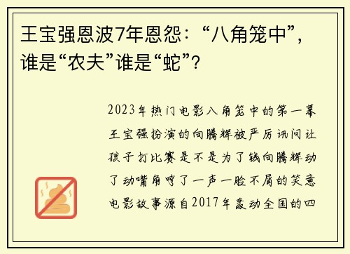 王宝强恩波7年恩怨：“八角笼中”，谁是“农夫”谁是“蛇”？