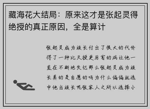 藏海花大结局：原来这才是张起灵得绝授的真正原因，全是算计