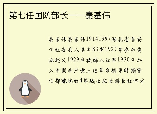 第七任国防部长——秦基伟
