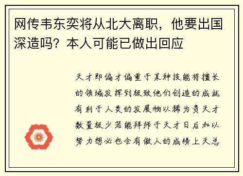 网传韦东奕将从北大离职，他要出国深造吗？本人可能已做出回应
