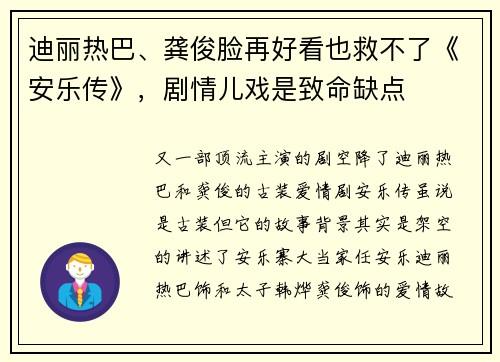 迪丽热巴、龚俊脸再好看也救不了《安乐传》，剧情儿戏是致命缺点