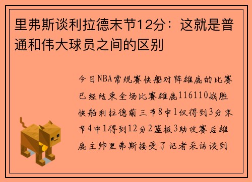 里弗斯谈利拉德末节12分：这就是普通和伟大球员之间的区别
