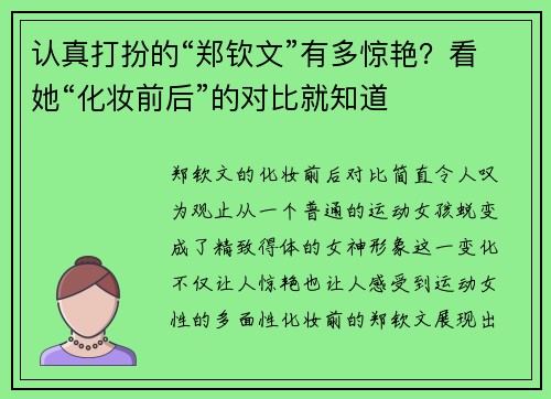认真打扮的“郑钦文”有多惊艳？看她“化妆前后”的对比就知道