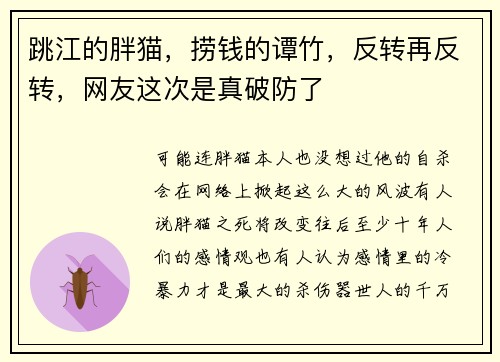 跳江的胖猫，捞钱的谭竹，反转再反转，网友这次是真破防了