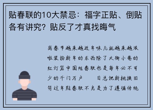 贴春联的10大禁忌：福字正贴、倒贴各有讲究？贴反了才真找晦气