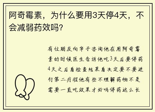 阿奇霉素，为什么要用3天停4天，不会减弱药效吗？