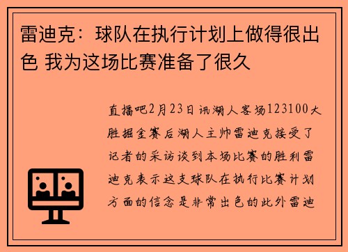 雷迪克：球队在执行计划上做得很出色 我为这场比赛准备了很久