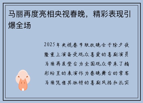 马丽再度亮相央视春晚，精彩表现引爆全场