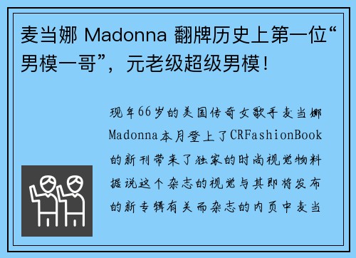 麦当娜 Madonna 翻牌历史上第一位“男模一哥”，元老级超级男模！