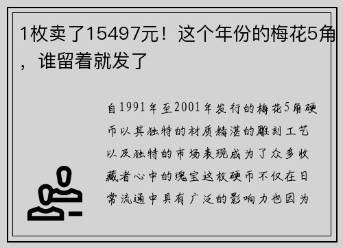 1枚卖了15497元！这个年份的梅花5角，谁留着就发了
