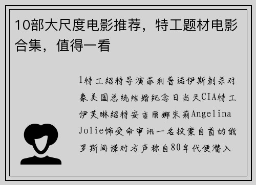 10部大尺度电影推荐，特工题材电影合集，值得一看