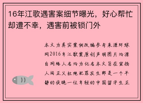 16年江歌遇害案细节曝光，好心帮忙却遭不幸，遇害前被锁门外￼