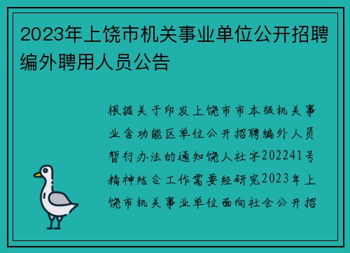 2023年上饶市机关事业单位公开招聘编外聘用人员公告