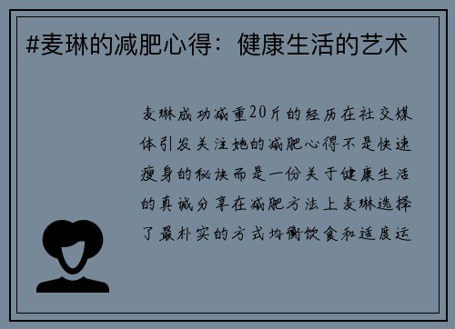 #麦琳的减肥心得：健康生活的艺术