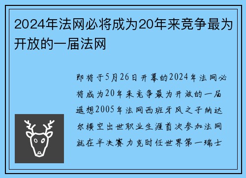 2024年法网必将成为20年来竞争最为开放的一届法网