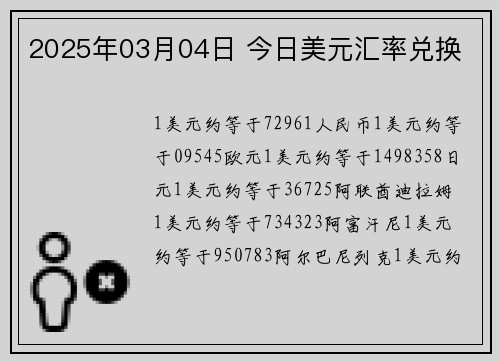 2025年03月04日 今日美元汇率兑换