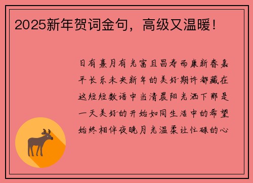 2025新年贺词金句，高级又温暖！