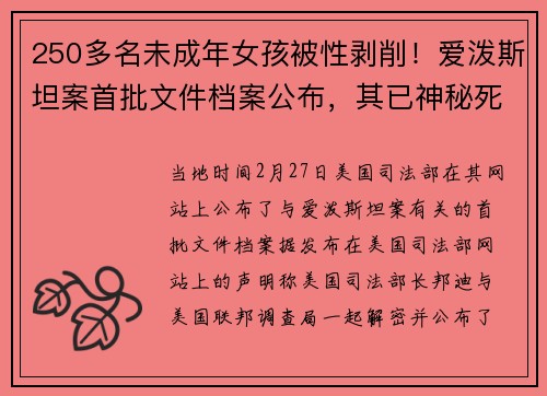 250多名未成年女孩被性剥削！爱泼斯坦案首批文件档案公布，其已神秘死亡