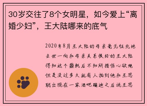 30岁交往了8个女明星，如今爱上“离婚少妇”，王大陆哪来的底气