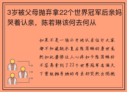 3岁被父母抛弃拿22个世界冠军后亲妈哭着认亲，陈若琳该何去何从