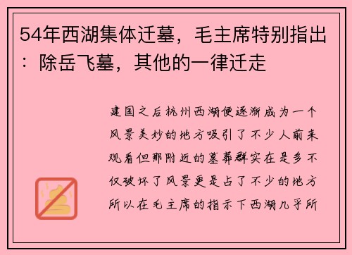 54年西湖集体迁墓，毛主席特别指出：除岳飞墓，其他的一律迁走