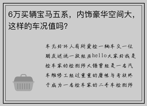 6万买辆宝马五系，内饰豪华空间大，这样的车况值吗？