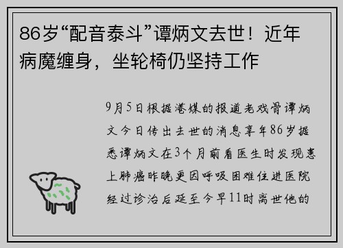 86岁“配音泰斗”谭炳文去世！近年病魔缠身，坐轮椅仍坚持工作