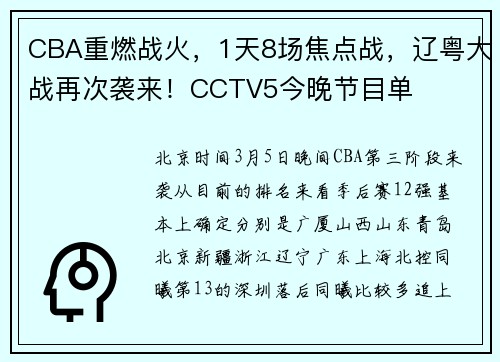 CBA重燃战火，1天8场焦点战，辽粤大战再次袭来！CCTV5今晚节目单