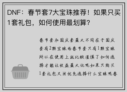 DNF：春节套7大宝珠推荐！如果只买1套礼包，如何使用最划算？