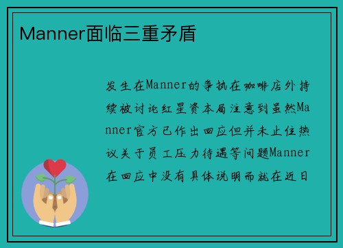 Manner面临三重矛盾