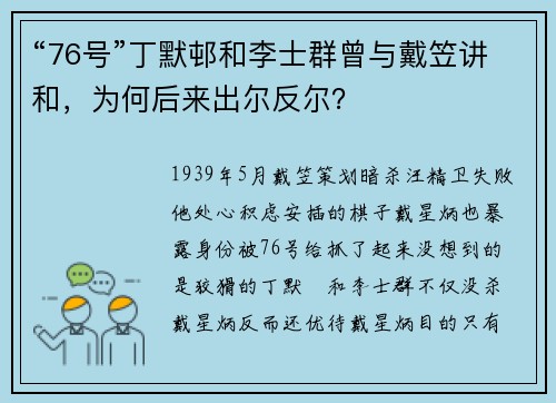 “76号”丁默邨和李士群曾与戴笠讲和，为何后来出尔反尔？