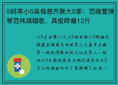 S妈率小S吴佩慈齐聚大S家：范晓萱弹琴范玮琪唱歌，具俊晔瘦12斤