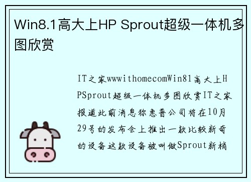 Win8.1高大上HP Sprout超级一体机多图欣赏