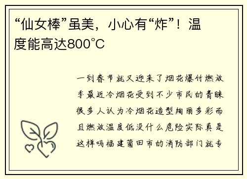 “仙女棒”虽美，小心有“炸”！温度能高达800°C