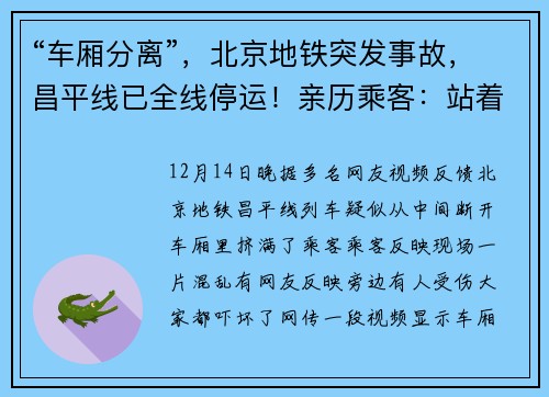 “车厢分离”，北京地铁突发事故，昌平线已全线停运！亲历乘客：站着的人都“飞了起来”