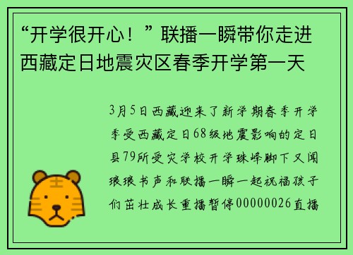 “开学很开心！” 联播一瞬带你走进西藏定日地震灾区春季开学第一天