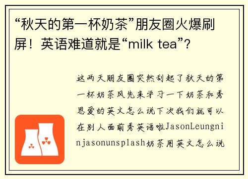 “秋天的第一杯奶茶”朋友圈火爆刷屏！英语难道就是“milk tea”？