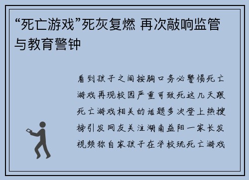 “死亡游戏”死灰复燃 再次敲响监管与教育警钟