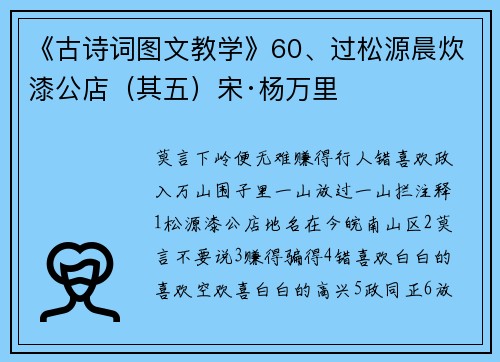 《古诗词图文教学》60、过松源晨炊漆公店（其五）宋·杨万里