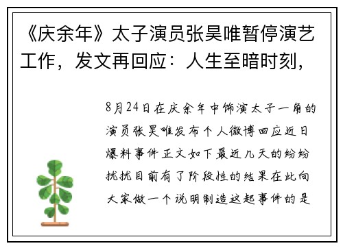 《庆余年》太子演员张昊唯暂停演艺工作，发文再回应：人生至暗时刻，被团伙敲诈，被发小坑害