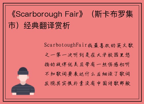 《Scarborough Fair》（斯卡布罗集市）经典翻译赏析