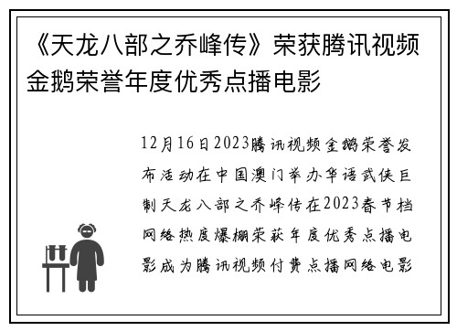 《天龙八部之乔峰传》荣获腾讯视频金鹅荣誉年度优秀点播电影