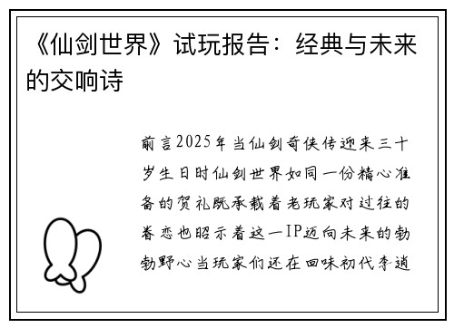 《仙剑世界》试玩报告：经典与未来的交响诗