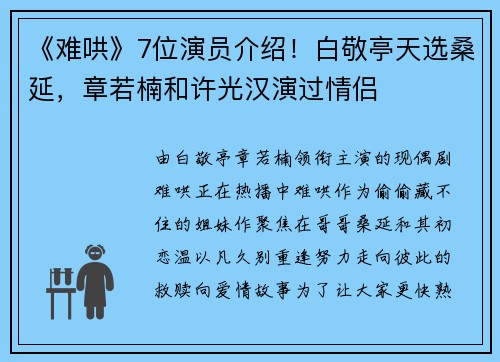 《难哄》7位演员介绍！白敬亭天选桑延，章若楠和许光汉演过情侣