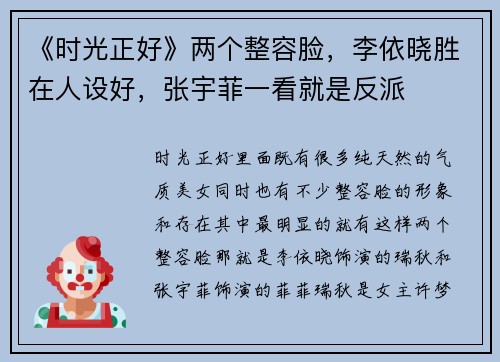 《时光正好》两个整容脸，李依晓胜在人设好，张宇菲一看就是反派
