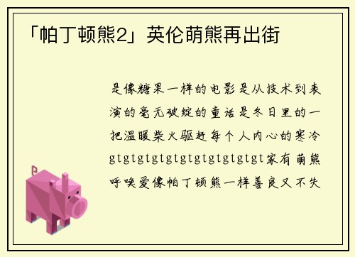 「帕丁顿熊2」英伦萌熊再出街