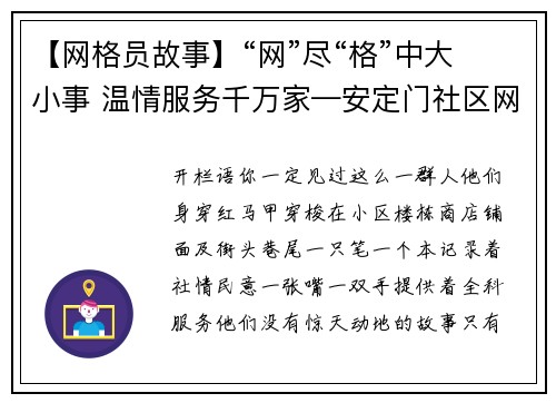 【网格员故事】“网”尽“格”中大小事 温情服务千万家—安定门社区网格员张玉燕