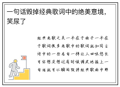 一句话毁掉经典歌词中的绝美意境，笑尿了